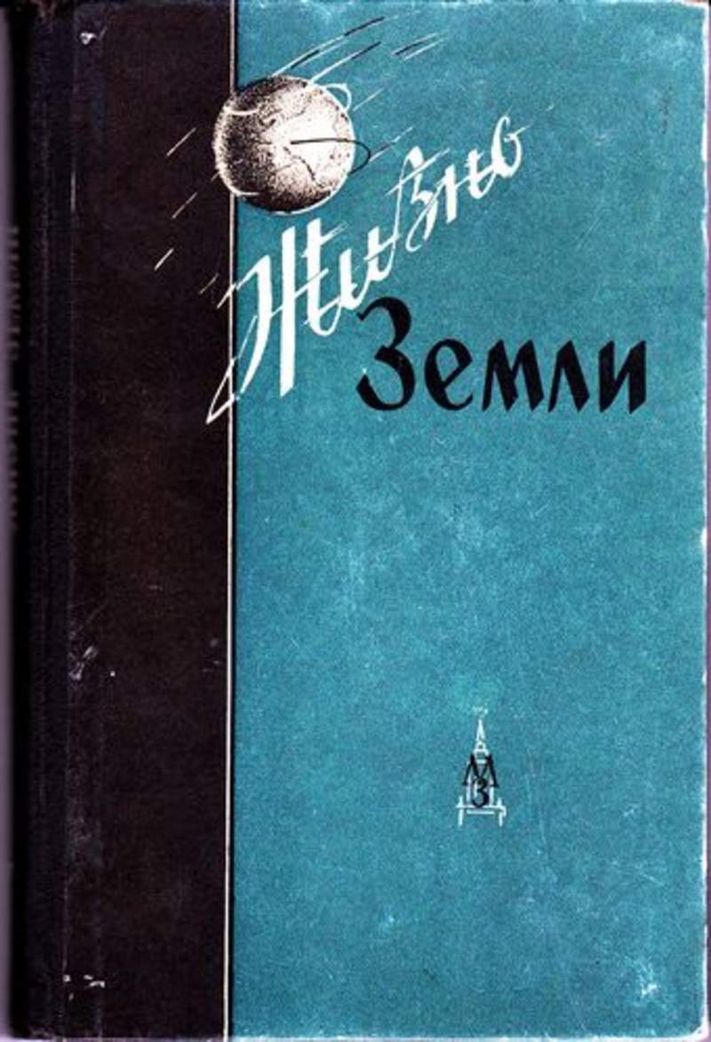 книга земли. физическая география книга. популярная энциклопедия современных знаний. книга жизнь земли. еськов история земли и жизни на ней.