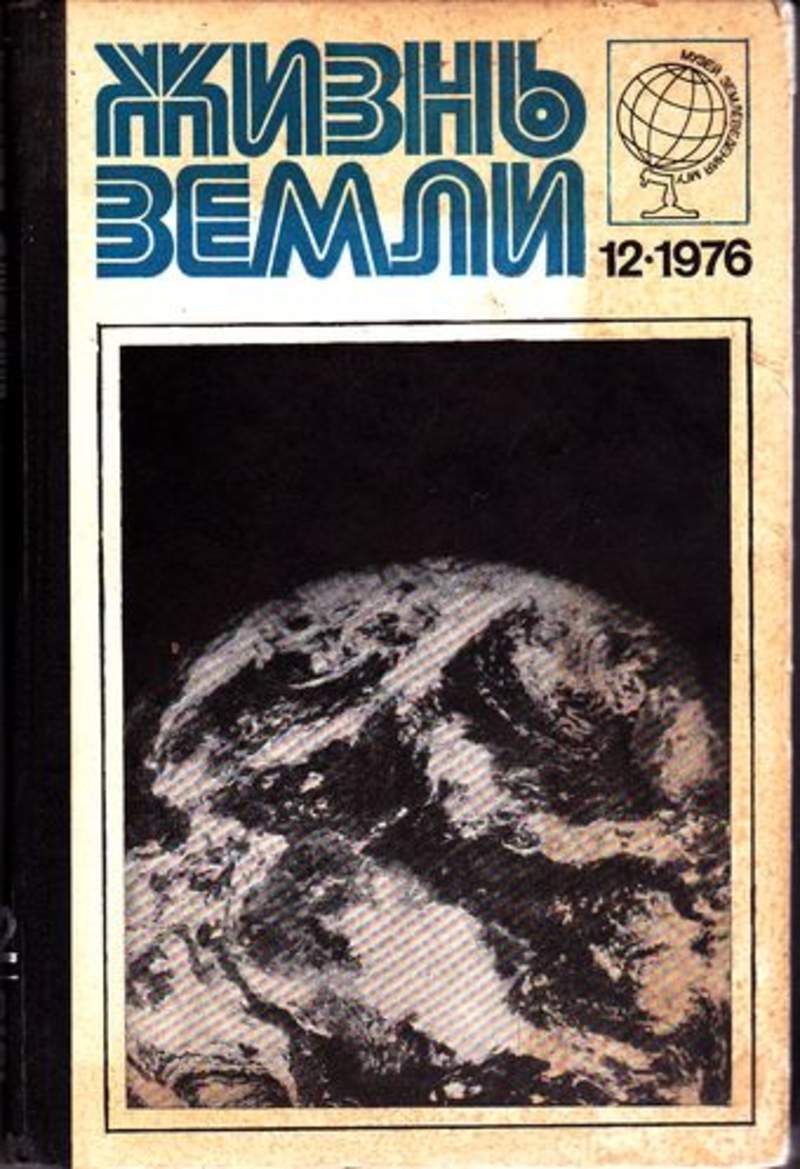 наша планета. яковлев жизнь земли книга. книга жизнь земли. история жизни на земле книга. жизнь на земле книга.