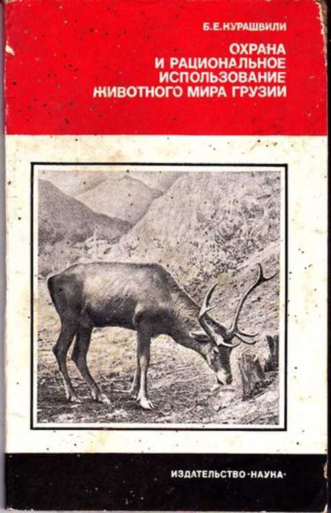 Сайт охраны и использования животного. Рациональное животное Грузии. Б. И. Курашвили.