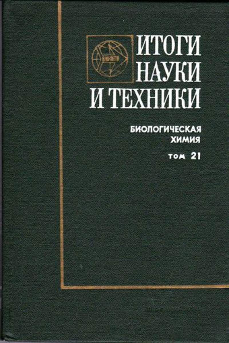 Итоги науки. Итоги науки и техники. Николаев биологическая химия. Серия итоги науки и техники. Биохимия учебник Щербак.