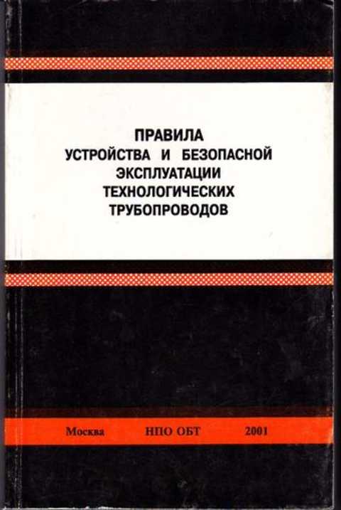 Технологические трубопроводы нормы и правила. Правила устройства и безопасной эксплуатации. Эксплуатация технологических трубопроводов. Требования к безопасной эксплуатации трубопроводов. Условия эксплуатации газопроводов.