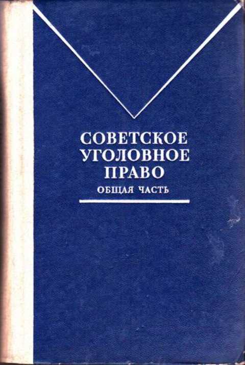 Уголовное право московская. Советское уголовное право. Советское уголовное законодательство. Книга советское уголовное право общая часть.