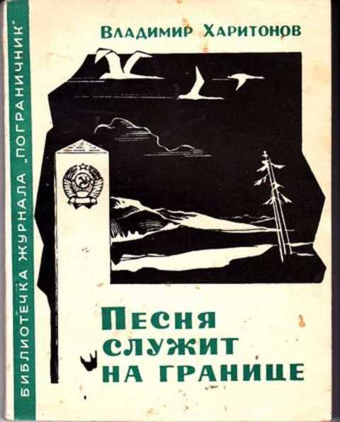 Наши за границей аудиокнига. Граница песня. Журнал пограничник обложки с 1998 по 2005.