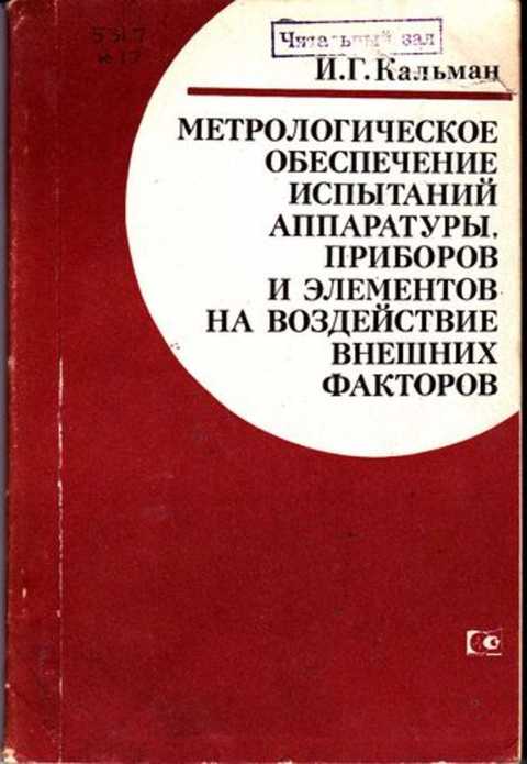 Обеспечение испытаний. Метрологическое обеспечение испытаний. Книга по испытаниям. Книги по метрологии. Метрологическое обеспечение действующего производства.