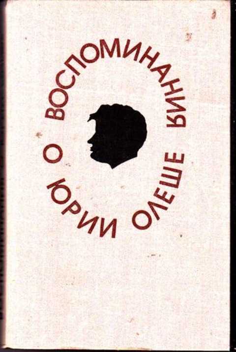 В воспоминаниях олеша рисует картины