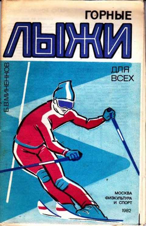 Спорт 1982. Книги издательства физкультура и спорт. Обложка книги Миненков лыжи. Книга на спорт 1982. Москва 80 Издательство физкультура и спорт подарочная.