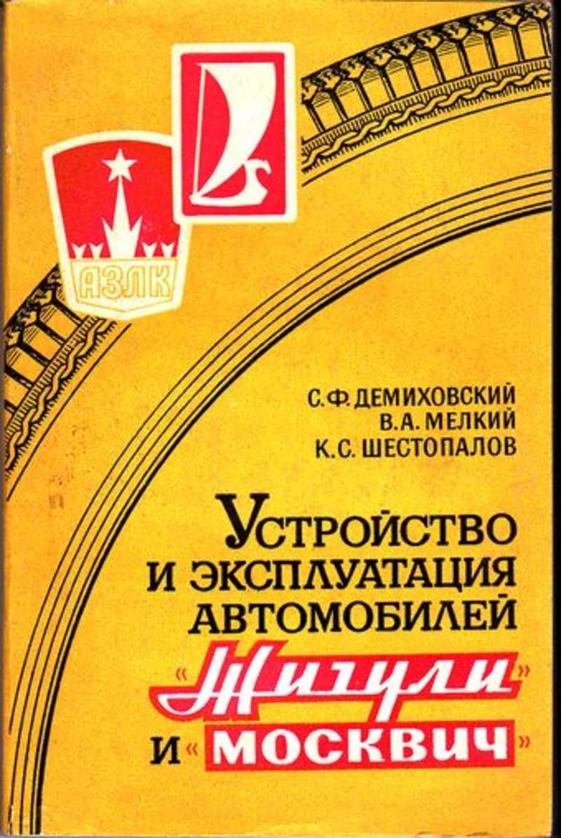 Книга: Устройство и эксплуатация автомобилей 