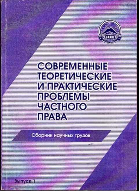 Современные теоретические. Теоретическая и практическая проблема. Актуальные проблемы частного права. Практические проблемы. Теоретические и практические вопросы Международное частное право.