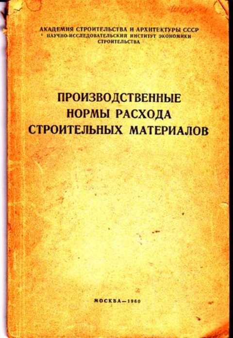 Списание нормы расходов. Нормы расхода строительных материалов. Производственные нормы. Производственные нормы расходования строительных материалов. Списание строительных материалов.