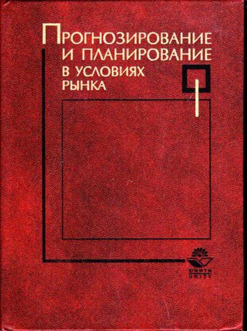 личко планирование и прогнозирование личко планирование и прогнозирование