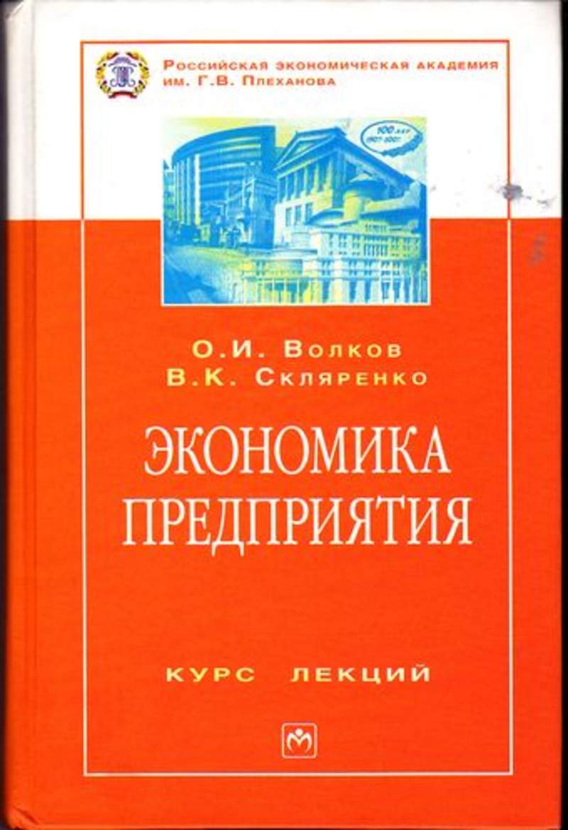 Экономика предприятия 2. Экономика предприятия Скляренко. Волков о.и. экономика предприятия. Экономика предприятия Волкова. Волков экономика предприятия (фирмы).