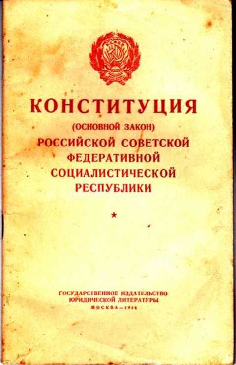 Конституция 1937 года фото