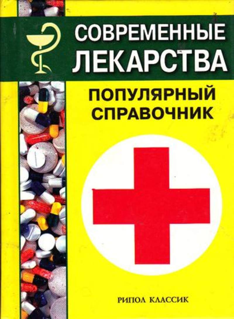 Справочник лекарственных средств. Современные лекарства. Лекарственные препараты популярный справочник. Современный лекарственный справочник. Книга современные лекарства.