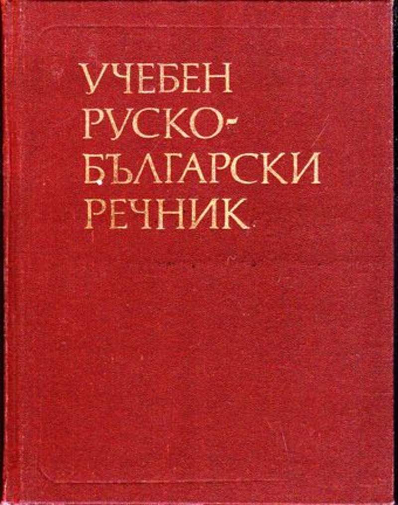 Русско болгарский. Учебный словарь. Болгарский учебник. Джбъ с болгарского на русский. Учебник по болгарской литературе в Молдове.