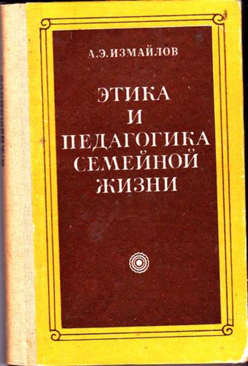 Этика и психология семейной жизни. Этика в педагогике. Этика книга. Этика и психология семейной жизни учебник.