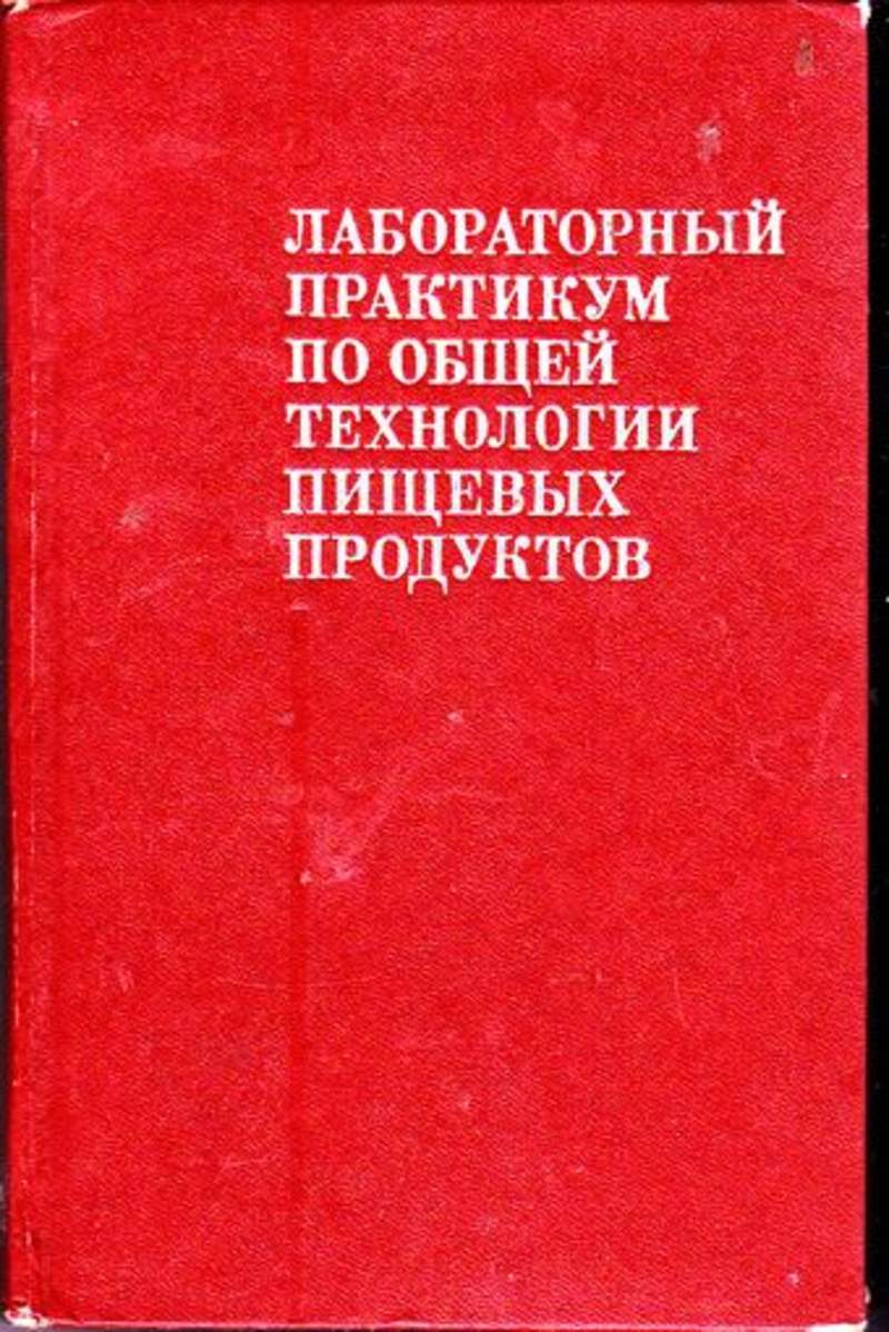 Практический практикум. Книга технология пищевых производств. Общий лабораторный практикум. «Лабораторный практикум. Биология 6 – 11 классы» пособие. Книги про технологию пищевых продуктов.