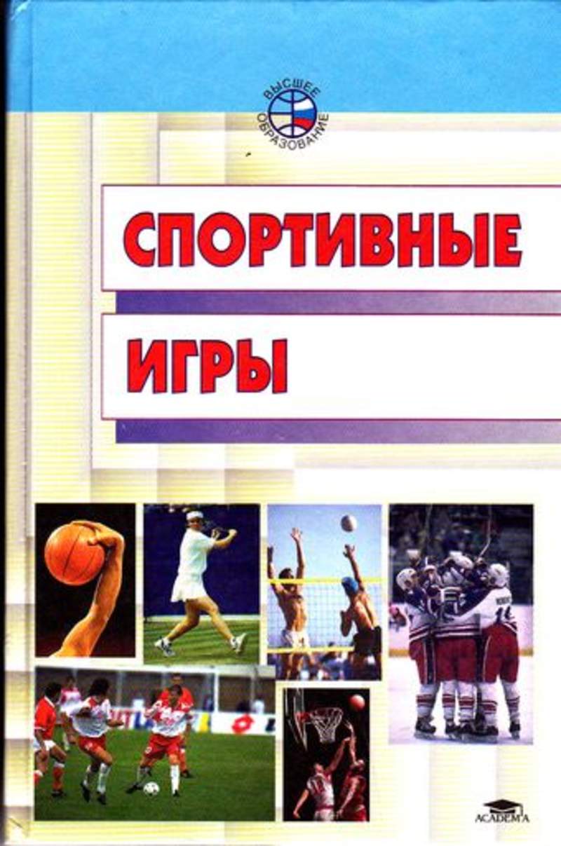 Книга: Спортивные игры Купить за 490.00 руб.