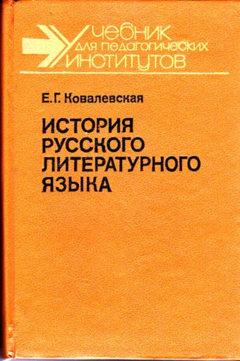 Язык издание. Ковалевская история русского литературного языка. E. Г. Ковалевская история русского литературного языка. История литературного языка. История русского лит языка.