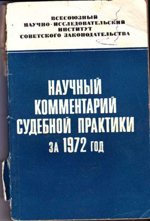 Научный комментарий законов. Комментарий судебной практики. Научно правовая литература. Научный комментарий судебной практики 1956. Судебная практика это научная литература.