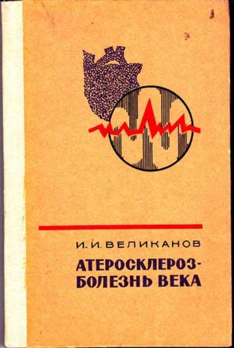 Книга атеросклероз. Книга атеросклероз