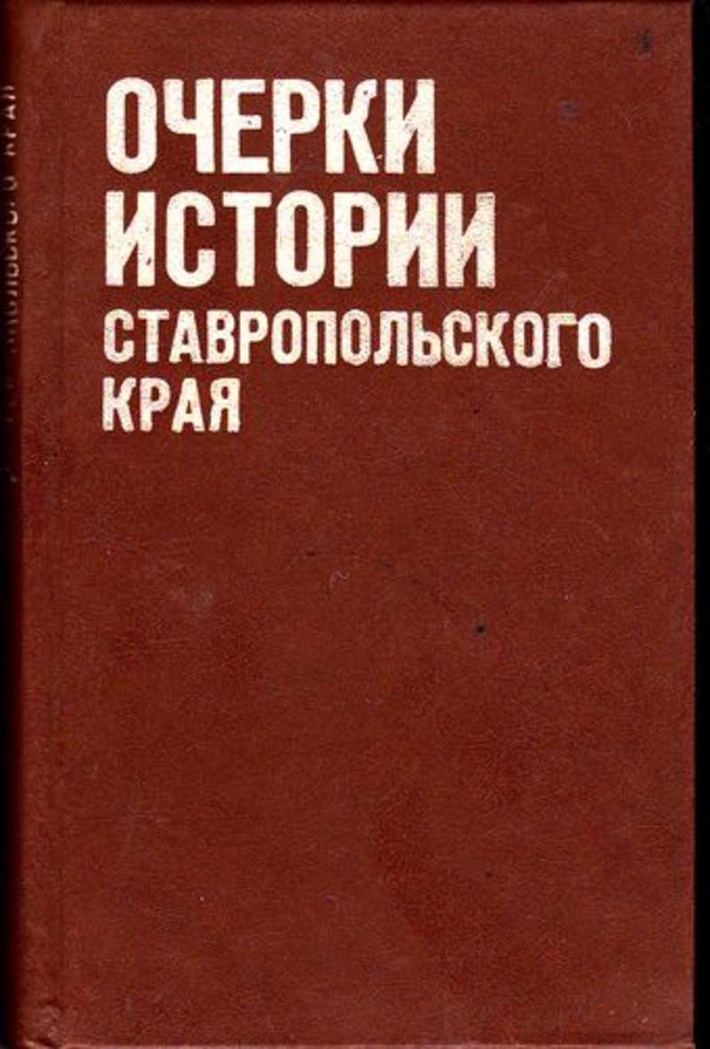 Учебник история ставрополья. Очерки истории Ставропольского края. История Ставропольского края. Книги Ставропольского издательства. Очерки истории края.