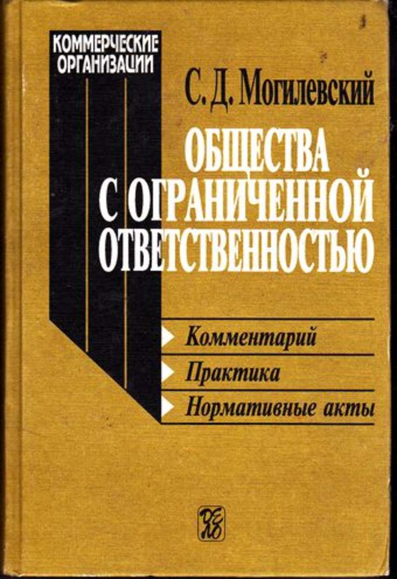 Практика комментарии. С.Д. Могилевский. Книга Могилевский ООО. Корпоративное право Могилевский. Станислав Дмитриевич Могилевский Могилевский.