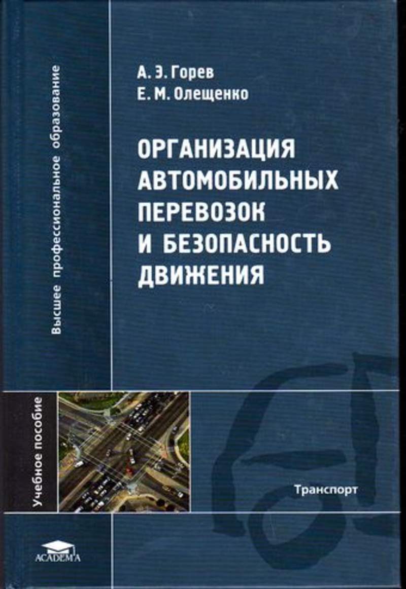 Транспорт учебники. Организация автомобильных перевозок и безопасность движения. Книги по организации перевозок. Автомобильные перевозки учебник. Организация движения учебник.