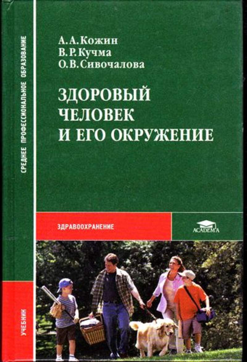 Книга здорово. Книга здоровый человек и его окружение Кучма. Кучма Сивочалова здоровый человек и его окружение. Здоровый человек и его окружение учебник. Кожин здоровый человек и его окружение.