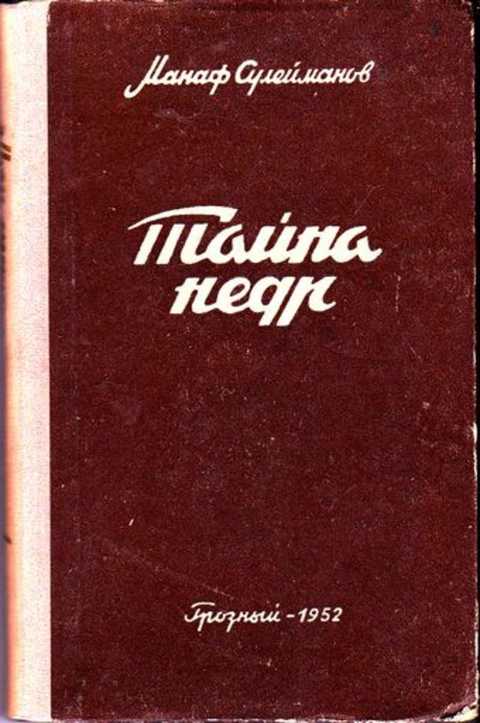 Тайна м. Тайны земных глубин книга. М Сулейманова Режиссер. Губин тайны земных глубин.