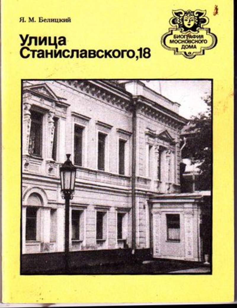 Книга: Улица Станиславского, 18 Серия: Биография московского дома Купить за  100.00 руб.