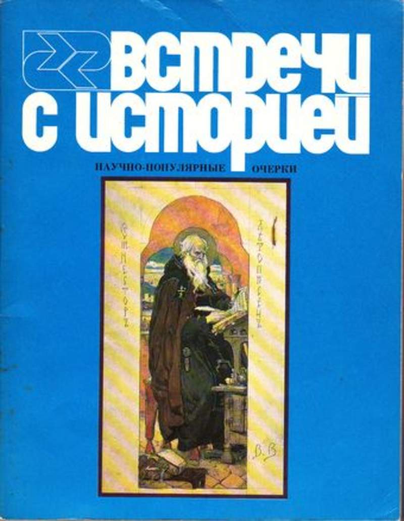 Популярные очерки. Встречи с историей: научно-популярные очерки —. Научно популярный очерк.