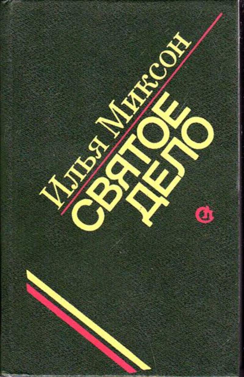 Святое дело. Сборник повести ленинградских писателей. Илья Миксон писатель-книга святое-дело. Томилин-Бразоль а. жизнь и судьба Федора Соймонова.