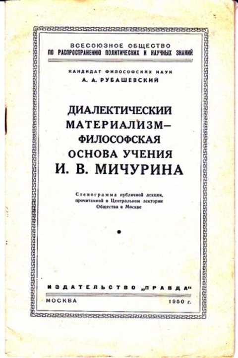 Материализм книги. Книга Мичурина. Диалектический материализм книга. Диалектический материализм СССР. Диалектический материализм обложка.