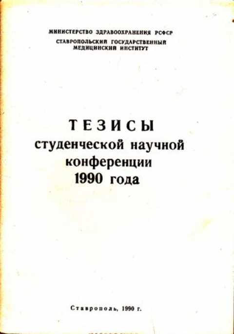 Тезисы в книге. Тезисы студенческих конференций пдф. Минимтерствозравохранения.РСФРР. Как писать тезисы к студенческой конференции в меде.