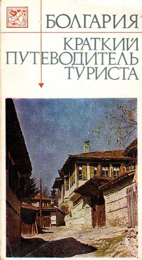 Книга про Болгарию. История Болгарии книга. Справочник путешественника. Путеводитель путешественника Хонкай.