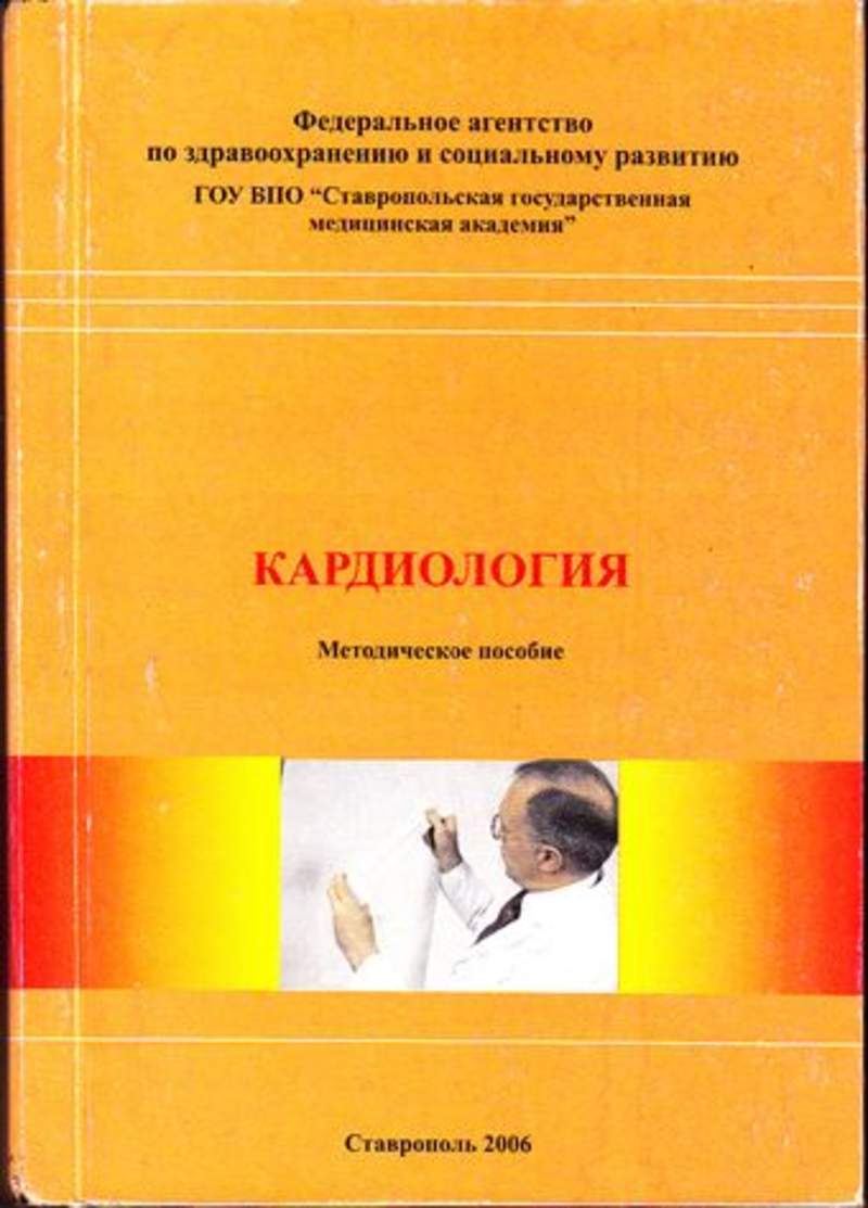 Пособие 2006. Методическое пособие кардиология. Кардиология пособие. Кардиология книги. Методичка медицина.