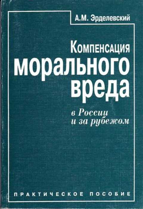 Компенсация морального вреда. Эрделевский а.м. Эрделевский компенсация морального вреда. Эрделевский компенсация морального вреда таблица.