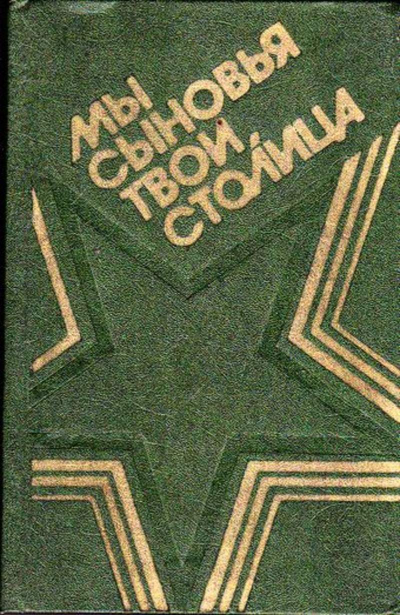 Книга не твой сын. Издательство Московский рабочий книги. Московский рабочий.