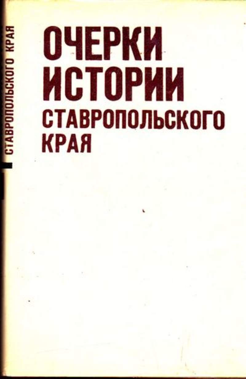 Учебник история ставрополья. Очерки истории Ставропольского края. Край наш Ставрополье очерки истории. Очерки истории Ставропольского края два Тома. История Ставропольского края учебник.