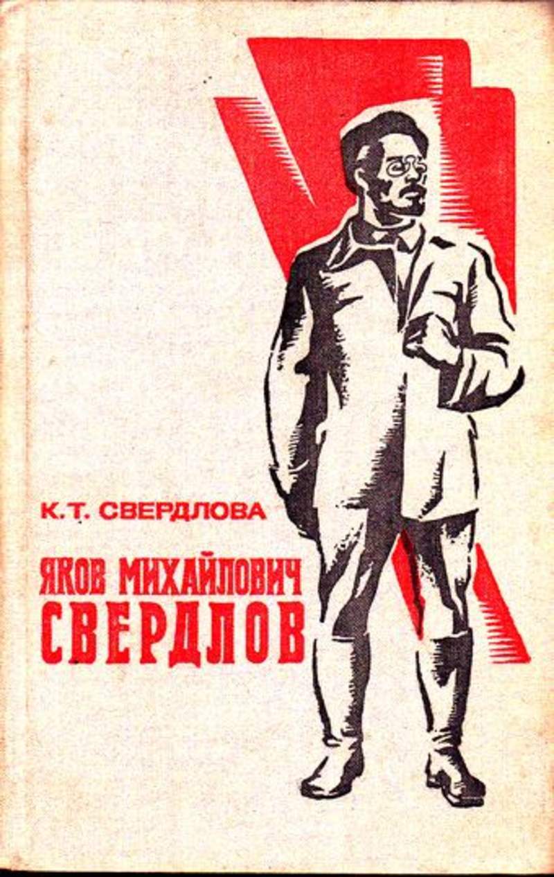 Я м свердлов. Яков Михайлович Свердлов книга. К.Т.Свердлова Яков Михайлович Свердлов. Яков Свердлов плакат. Книги про Свердлова.