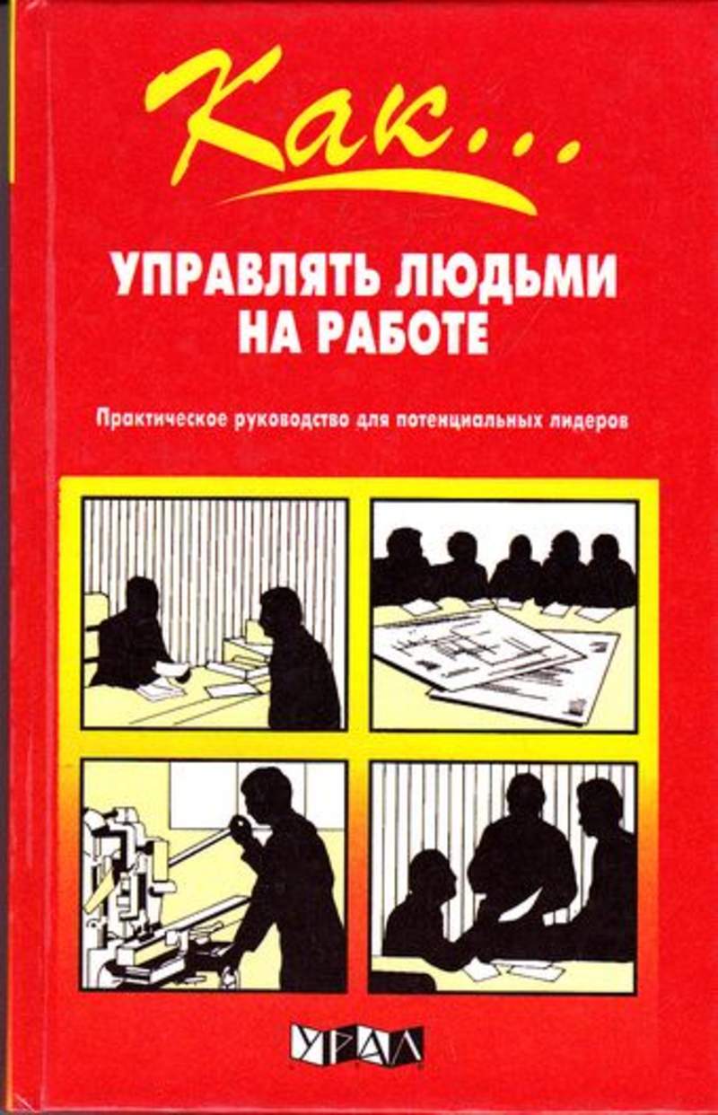 Правильно управлять людьми. Книга управлять людьми. Как управлять людьми на работе практическое руководство. Умение управлять людьми книга. Книга человек управляемый.