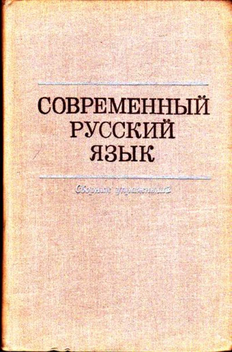 Книга современный русский язык. Современный русский язык. Современный русский язык книга. Современный русский язык сборник упражнений. Современный русский язык учебник.