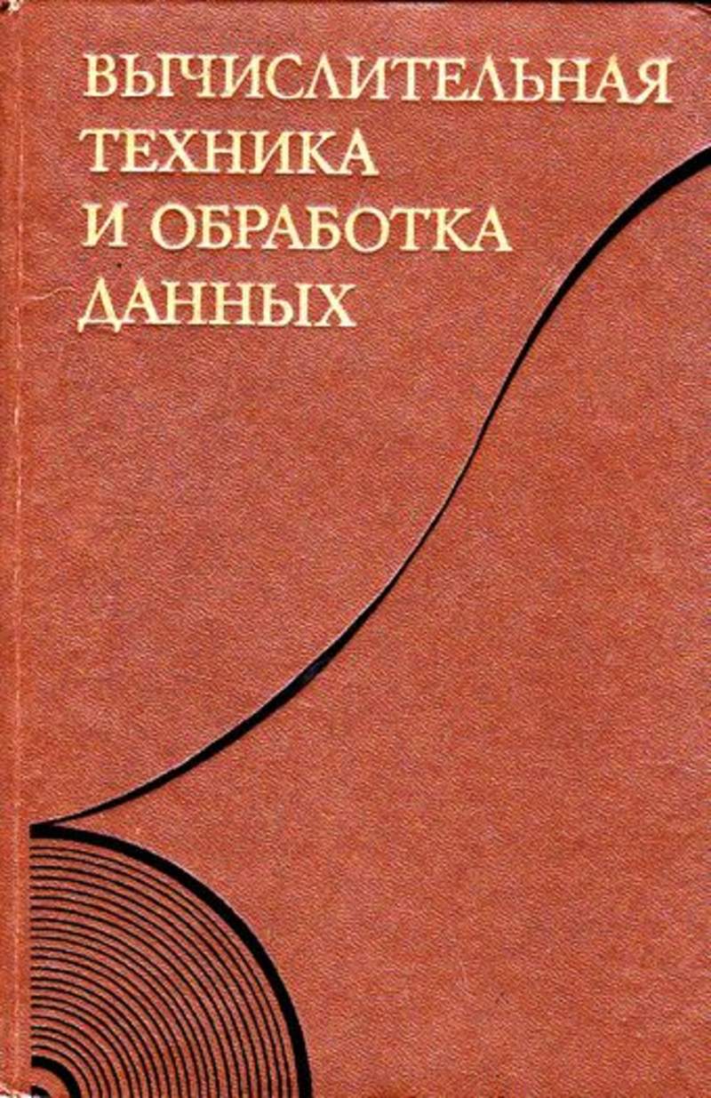 Книга: Вычислительная техника и обработка данных Терминологический толковый  словарь фирмы IBM. Купить за 150.00 руб.