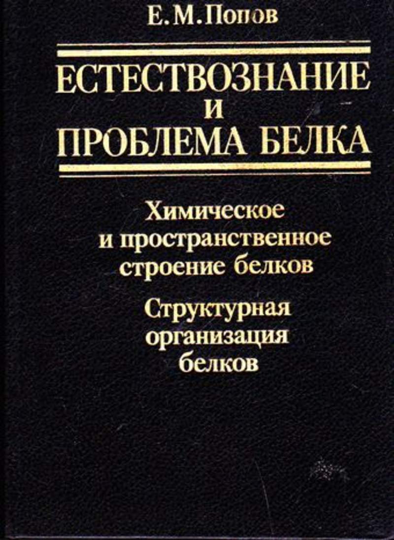 Белков е г. Проблема белка книга. ЕВГЕНИАЛЬНЫЙ список книг. ЕВГЕНИАЛЬНЫЙ список книг (часть II). Замена белков книги в вузы.