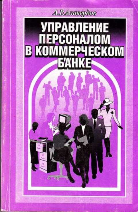 Книги по управлению персоналом. Алавердов управление персоналом в коммерческом банке. Управления персоналом коммерческого банка. Управление персоналом в ресторане книги. Алавердов а.р..