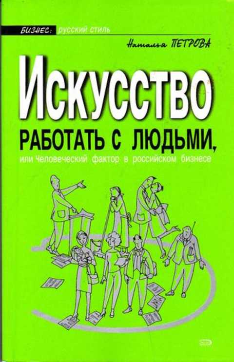 Искусство работать. Петрова Наталья искусство работать с людьми. Работает искусств. Книга искусство говорить Петрова. Наталья Петрова книги.