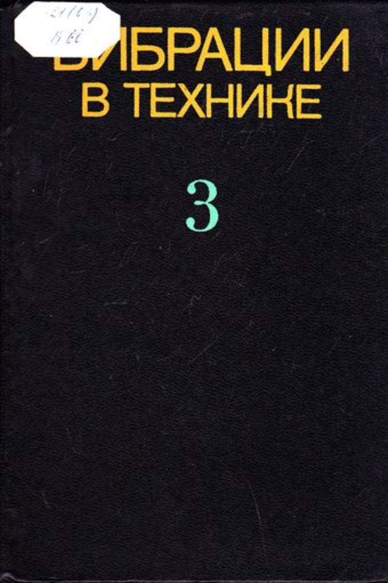 Книга: Вибрации в технике Справочник в 6-и томах. Том 3. Колебания машин,  конструкций и элементов. Купить за 390.00 руб.