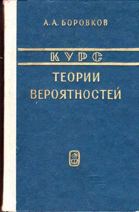 Теория вероятностей тюрин. Теория вероятности курс. Виноградов с. п. элементы теории вероятностей. А А Артемов курс теории вероятностей. Издательство наука место.