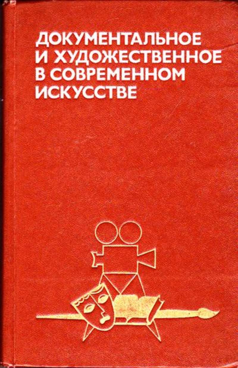 Художественно документальная книга. История современного искусства книга.