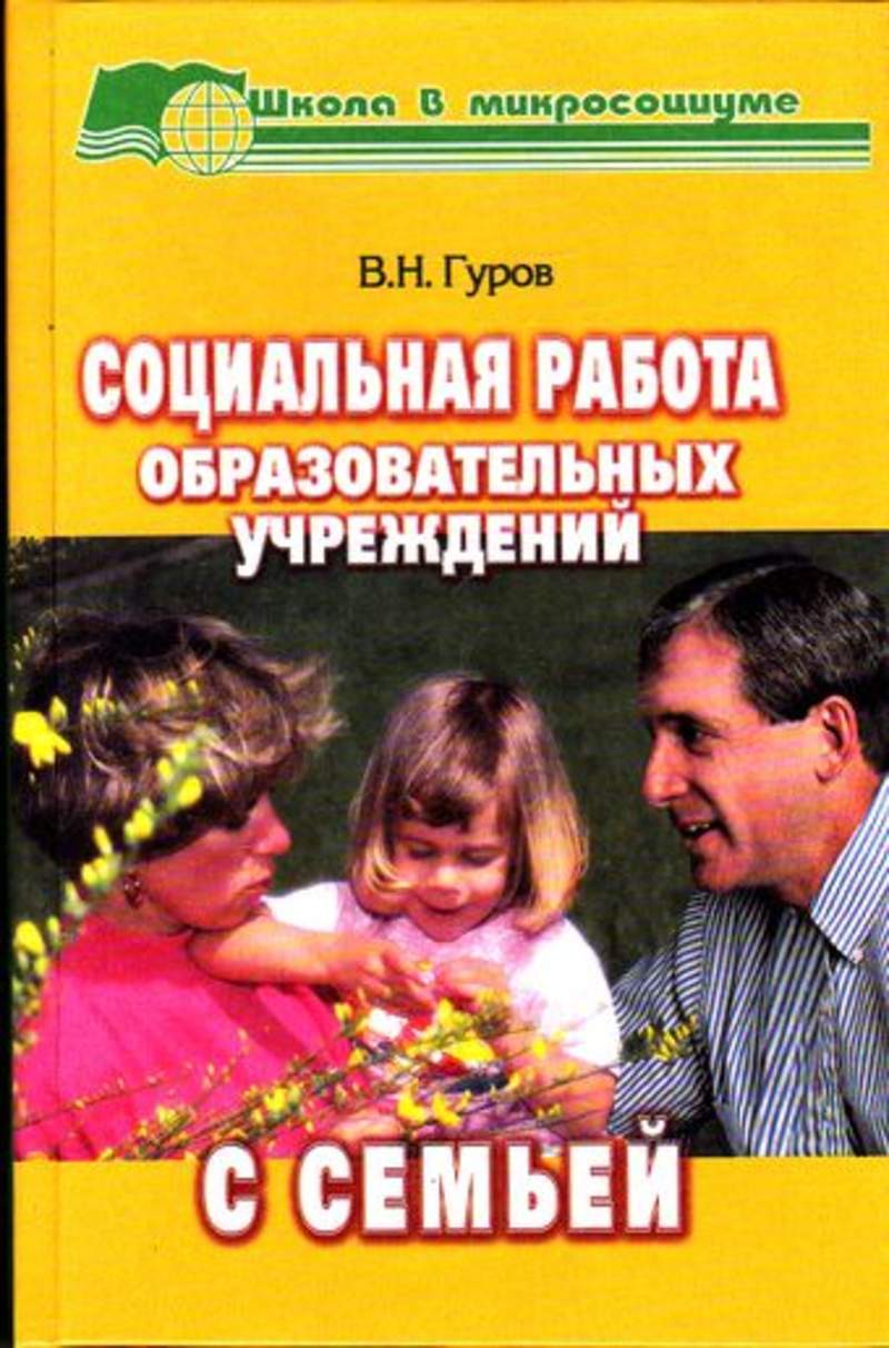 Социальная работа с семьей. Книга о социальном работнике. Учебник социальная работа с семьей и детьми. Н.А. Гуров. Социальная работа книга.